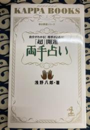 「超」開運　両手占い　自分がわかる!相手がよめる!―複合開運シリーズ