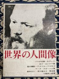 世界の人間像 1 パリの王様＝大デュマ・愛の煉獄＝ドストエーフスキイ・眼中の人＝芥川龍之介/菊池寛