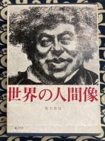 世界の人間像 1 パリの王様＝大デュマ・愛の煉獄＝ドストエーフスキイ・眼中の人＝芥川龍之介/菊池寛