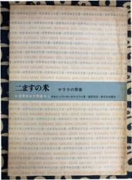 二ますの米　ケララの青春 世界革命文学選48