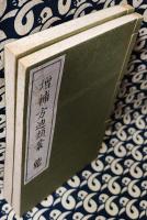 増補 方迪類叢（乾坤）