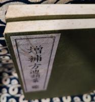 増補 方迪類叢（乾坤）