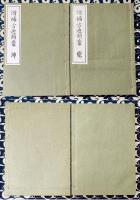 増補 方迪類叢（乾坤）