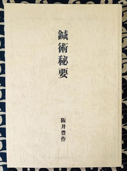 万年暦 ポケット版(改訂版)(能勢眞観監修) / 鴨書店 / 古本、中古本 ...