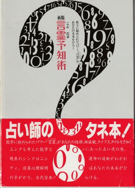 新版 言霊予知術 数字に秘められたパワー「言霊」があなたの未来を