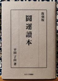 復刻版　鬪運讀本　付録：易盤