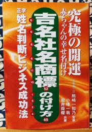 開運姓名判断　吉名社名商標の付け方　究極の開運赤ちゃんの幸せ名付け　正字姓名判断ビジネス成功法