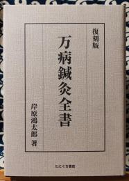 復刻版　万病鍼灸全書