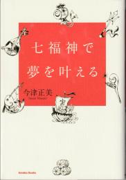 七福神で夢を叶える