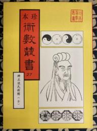 珍本 術数叢書 27 辯正談氏新解(全)