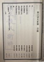 珍本 術数叢書 27 辯正談氏新解(全)