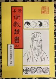 珍本 術数叢書 64　相徴書法相術外八種