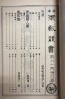 珍本 術数叢書 64　相徴書法相術外八種