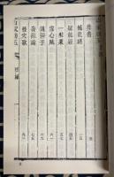珍本 術数叢書 22 山家肪玉(全）