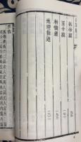 珍本 術数叢書 22 山家肪玉(全）