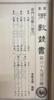 珍本 術数叢書 69 遁甲演義外一地種（下）