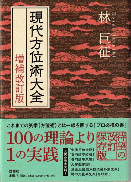 現代方位術大全 増補改訂版(林巨征) / 鴨書店 / 古本、中古本