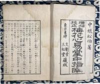 増補校正　梅花心易掌中指南（全5巻3冊）
