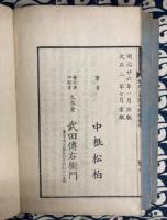 増補校正　梅花心易掌中指南（全5巻3冊）
