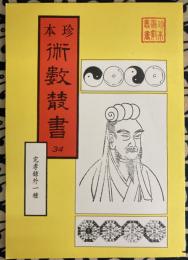 珍本 術数叢書 34 儒門崇理折衷堪與完孝録 ・改良乾坤法窮