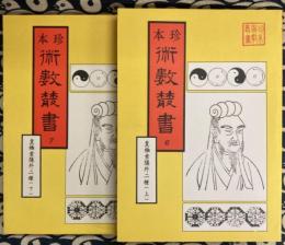 珍本 術数叢書 6・7　皇極経世索隠・皇極経世観物外篇衍義・易通変