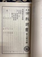 珍本 術数叢書 6・7　皇極経世索隠・皇極経世観物外篇衍義・易通変
