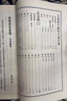 珍本 術数叢書 6・7　皇極経世索隠・皇極経世観物外篇衍義・易通変