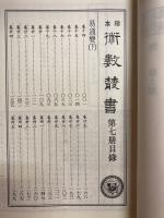 珍本 術数叢書 6・7　皇極経世索隠・皇極経世観物外篇衍義・易通変