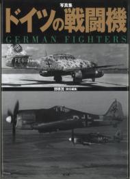 写真集　ドイツの戦闘機