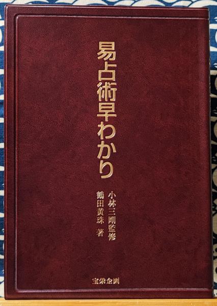 福袋 公式 易占術早わかり(小林三剛監修 鶴田黄珠) / 古本、中古本、古書籍 文学・小説