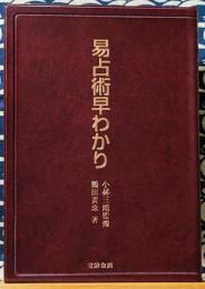 【超レア本】　『易占術早わかり』　鶴田黄珠著　小林三剛監修 易占術早わかり(小林三剛監修 鶴田黄珠) / 古本、中古本、古書籍の通販