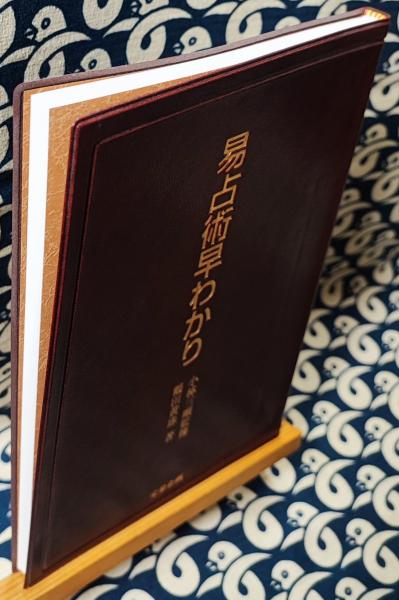 易占術早わかり(小林三剛監修 鶴田黄珠) / 古本、中古本、古書籍の通販