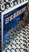 日本海軍航空隊　双葉社スーパームック 超精密「3D CG」シリーズ 20