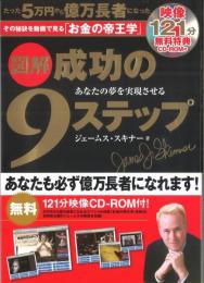 図解成功の9ステップ　CD-ROM付