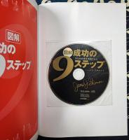 図解成功の9ステップ　CD-ROM付
