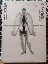 化学の結婚 付・薔薇十字基本文書