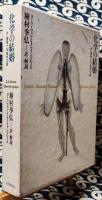 化学の結婚 付・薔薇十字基本文書