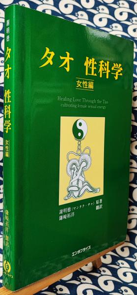 タオ性科学 女性編(謝明徳 / 原著 鎌崎拓洋 / 訳) / 古本、中古 タオ性科学 女性編(謝明徳 / 原著 鎌崎拓洋 / 訳) / 古本、中古