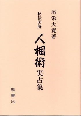 【公式】フジのお歳暮・冬ギフト 秘伝図解 人相術実占集(尾栄大寛) / 古本、中古本、古書籍の通販 語学・辞書・学習参考書