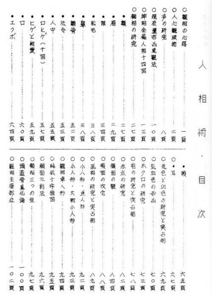 改訂版 秘伝図解 人相術 尾栄大寛