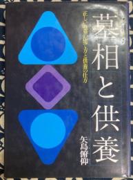 墓相と供養　正しいお墓の建て方と供養の仕方