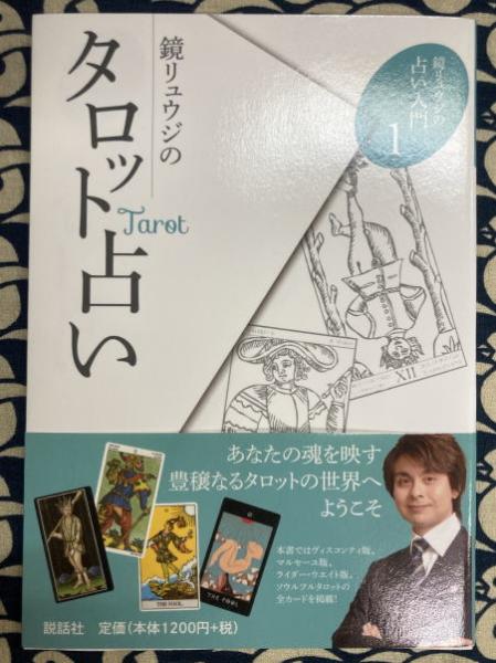 鏡リュウジの占い入門１ 鏡リュウジのタロット占い 鏡リュウジ 鴨書店 古本 中古本 古書籍の通販は 日本の古本屋 日本の古本屋