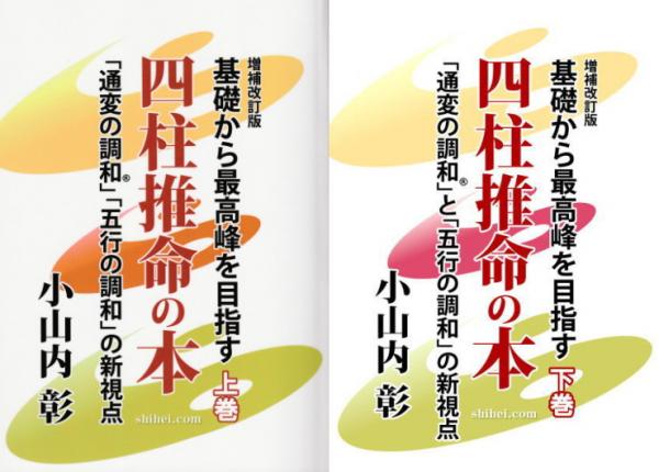 基礎から最高峰を目指す四柱推命の本 上巻下巻2点セット 小山内