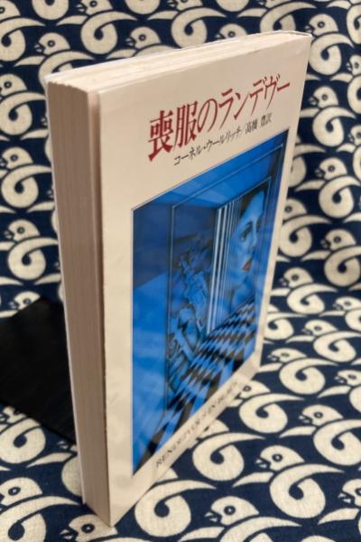 喪服のランデヴー ハヤカワ ミステリ文庫 ウ 1 1 コーネル ウールリッチ 著 高橋 豊 翻訳 古本 中古本 古書籍の通販は 日本の古本屋 日本の古本屋