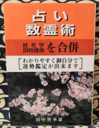 占い数霊術　姓名学・四柱推命を合併