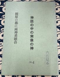 神話の中の実像の神４　橿原の都に両神系統合