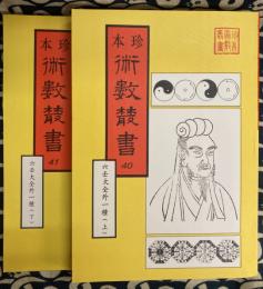 珍本 術数叢書 40・41校正京本六壬神課金口訣・壬學大成六壬鑰(全2冊）