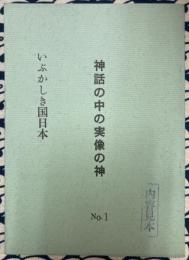 神話の中の実像の神１　いぶかしき国日本