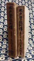水戸学徒列伝　水戸学入門