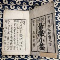 新刻　易学小筌